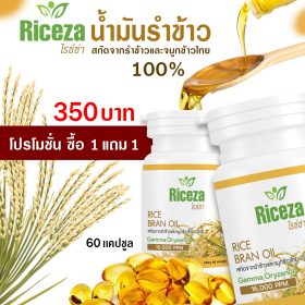 น้ำมันรำข้าว Riceza โปรโมชั่นซื้อ 1 แถม 1 (ส่งฟรี)