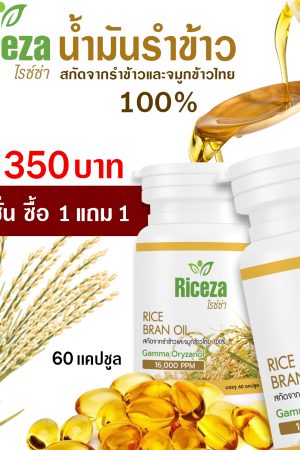 น้ำมันรำข้าว Riceza โปรโมชั่นซื้อ 1 แถม 1 (ส่งฟรี)