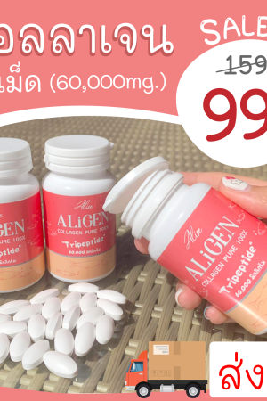 คอลลาเจน AliGen Tripeptide 60,000 มก. กระปุกละ 60 เม็ด(ส่งฟรี)