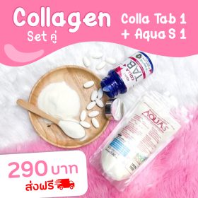 คอลลาเจน Colla Tab(ชนิดเม็ด) 1 กระปุก+Aqua S(ชนิดชง) 1 ซอง (ส่งฟรี)