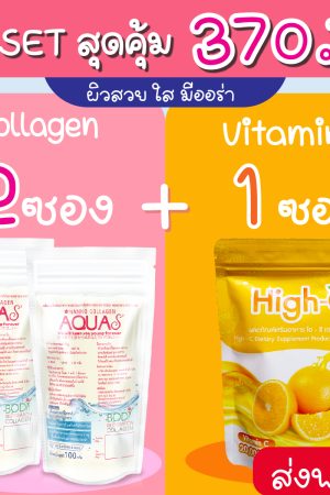 Set โปรโมชั่น Aqua S คอลลาเจนแท้100% ชนิดผงชง 2 ซอง แถมวิตามินซี High C 1ซอง (ส่งฟรี)