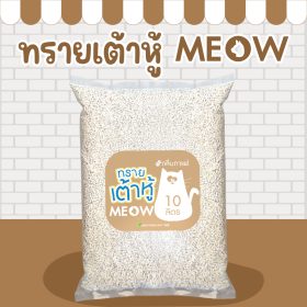 (ส่งฟรี) MEOW ทรายแมวเต้าหู้ 10 ลิตร กลิ่นกาแฟ ขนาดแท่ง 1.5mm ทิ้งชักโครกได้