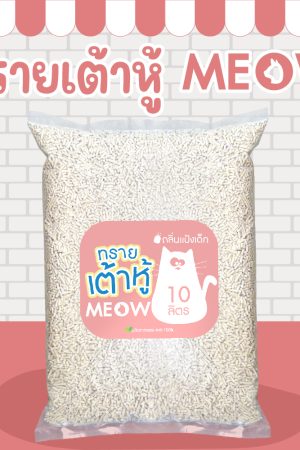 (ส่งฟรี) MEOW ทรายแมวเต้าหู้ 10 ลิตร กลิ่นแป้งเด็ก ขนาดแท่ง 1.5mm ทิ้งชักโครกได้